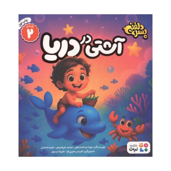 پسر دلفینی 2 (آشتی در دریا)،(گلاسه)