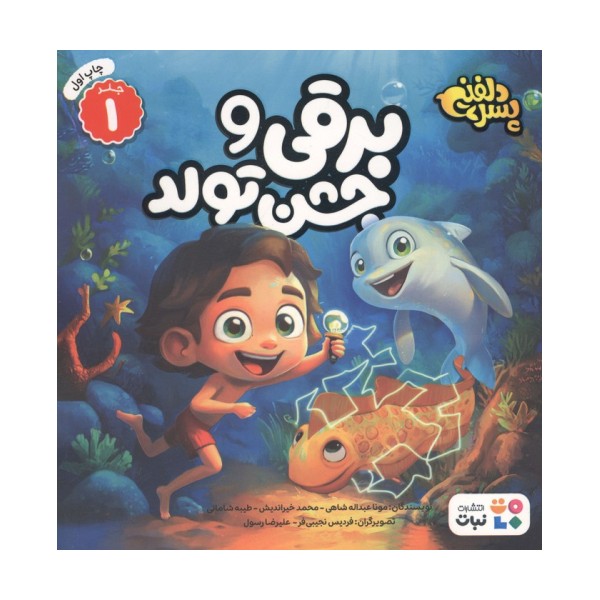 پسر دلفینی 1 (برقی و جشن تولد)،(گلاسه)