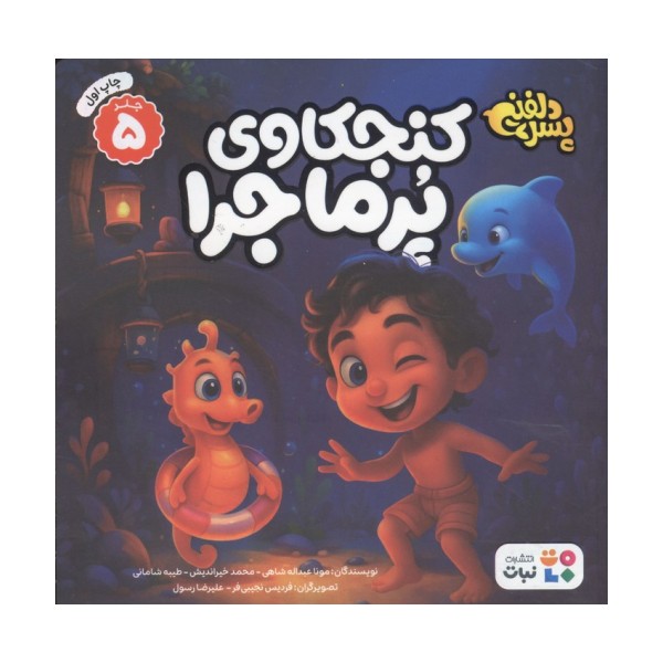 پسر دلفینی 5 (کنجکاوی پرماجرا)،(گلاسه)