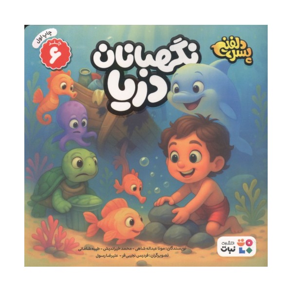 پسر دلفینی 6 (نگهبانان دریا)،(گلاسه)