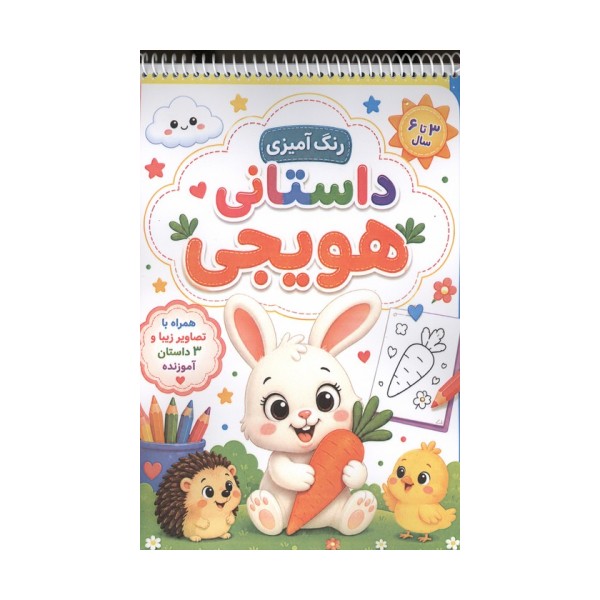 رنگ آمیزی داستانی هویجی (سه داستان آموزنده)،(سیمی)