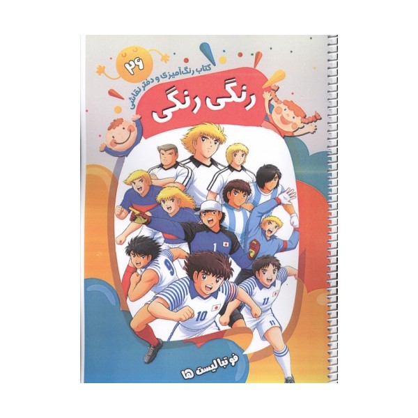 کتاب رنگ آمیزی و دفتر نقاشی رنگی رنگی 26 (فوتبالیست ها)،(سیمی)