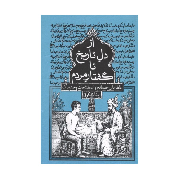 از دل تاریخ تا گفتار مردم (غلط های مصطلح و اصطلاحات وحشتناک)
