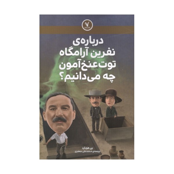 درباره ی نفرین آرامگاه توت عنخ آمون چه می دانیم؟