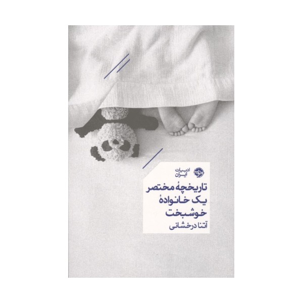 تاریخچه مختصر یک خانواده خوشبخت