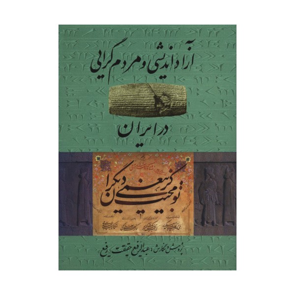 آزاد اندیشی و مردم گرایی در ایران