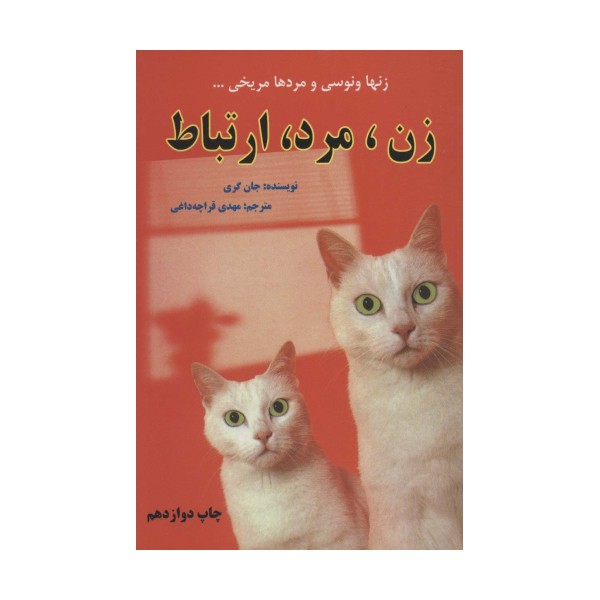 زن،مرد،ارتباط (زنها ونوسی و مردها مریخی...)