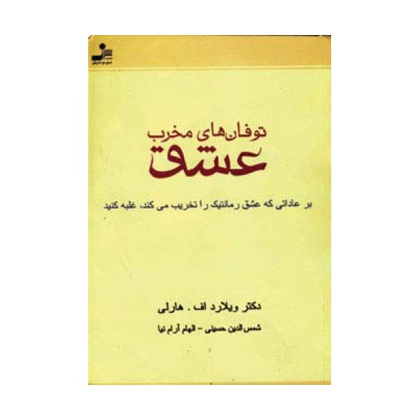 توفان های مخرب عشق (بر عاداتی که عشق رمانتیک را تخریب می کند،غلبه کنید)