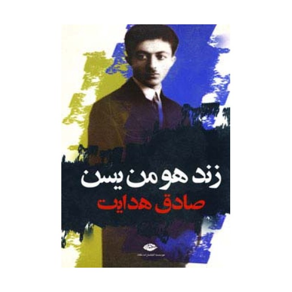 زند هومن یسن