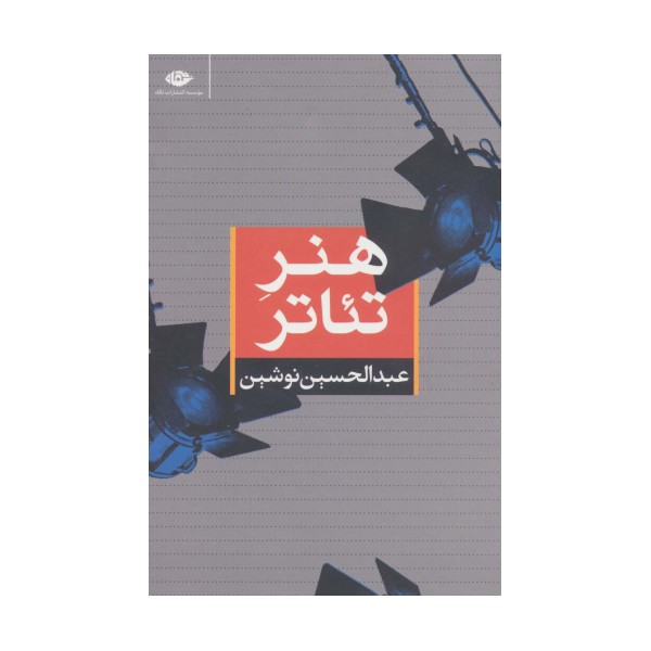هنر تئاتر