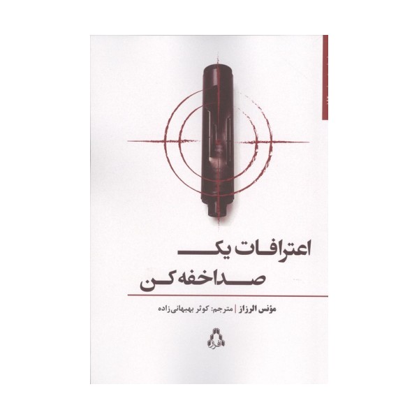 اعترافات یک صدا خفه کن