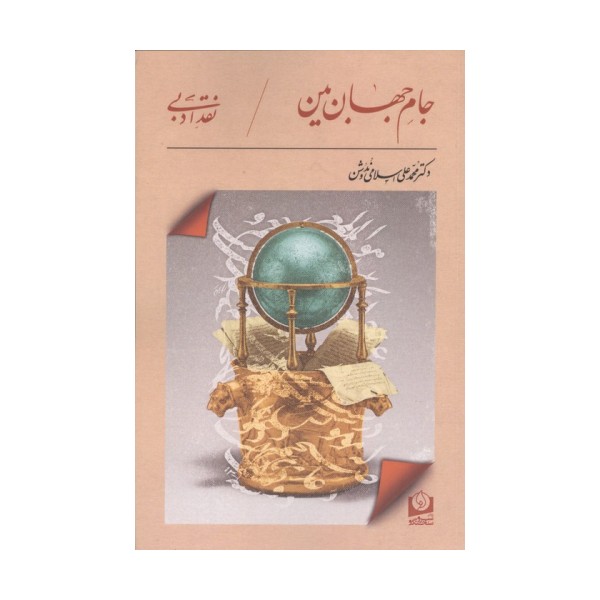 جام جهان بین