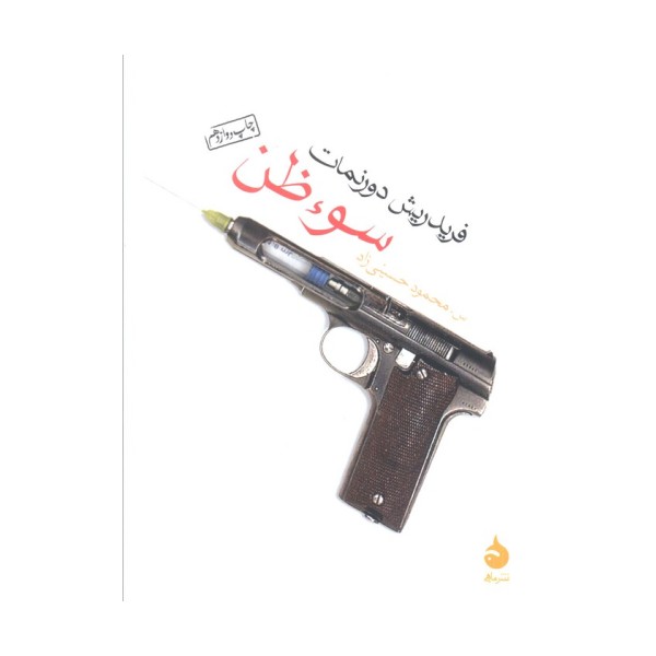 سوء ظن