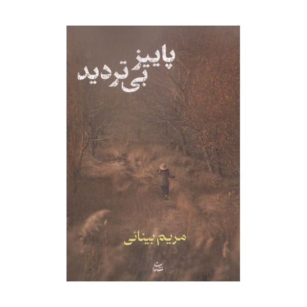 پاییز بی تردید