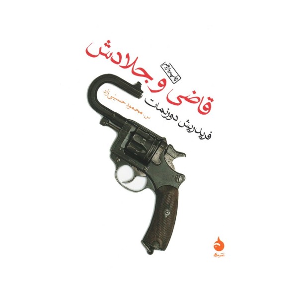قاضی و جلادش