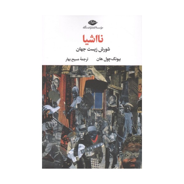 نااشیا (شورش زیست جهان)