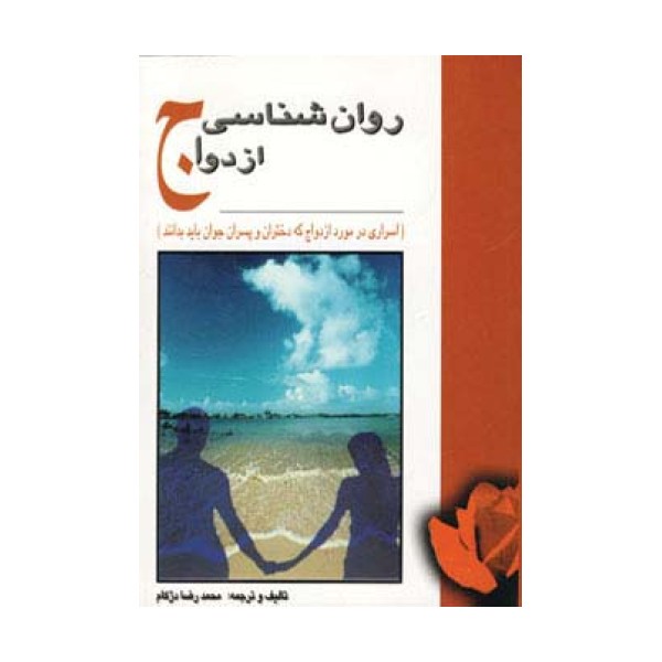 روان شناسی ازدواج