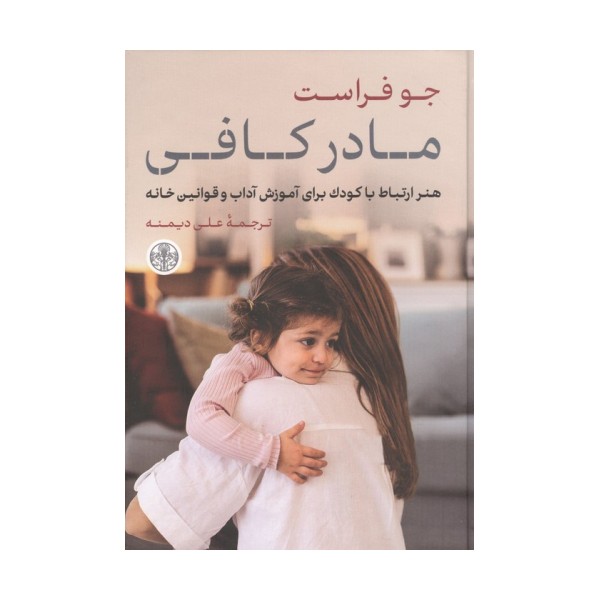 مادر کافی (هنر ارتباط با کودک برای آموزش آداب و قوانین خانه)