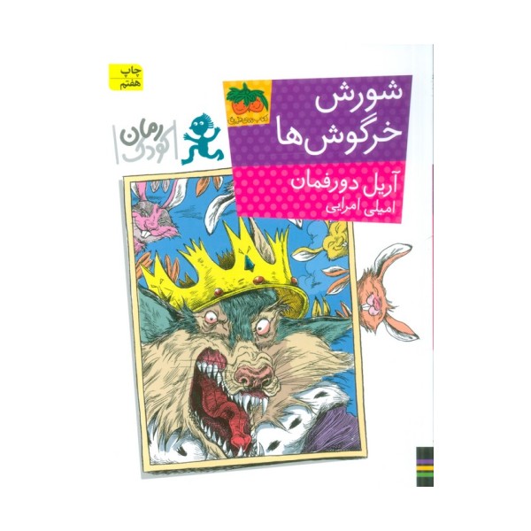 شورش خرگوش ها