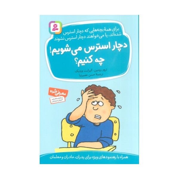 دچار استرس می شویم!چه کنیم؟