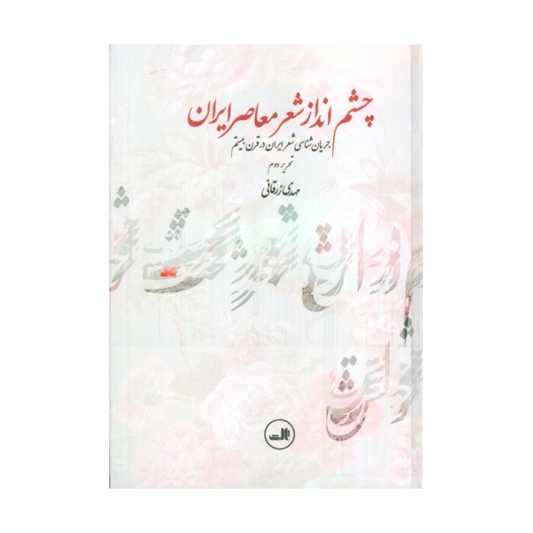 چشم انداز شعر معاصر ایران (جریان شناسی شعر ایران در قرن بیستم)