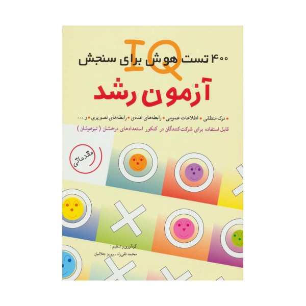 آزمون رشد (400 تست هوش برای سنجش آی کیو)