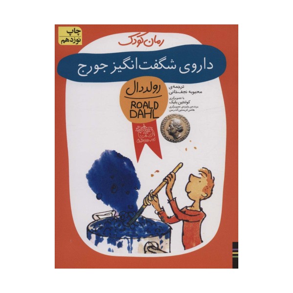 داروی شگفت انگیز جورج (رولددال)