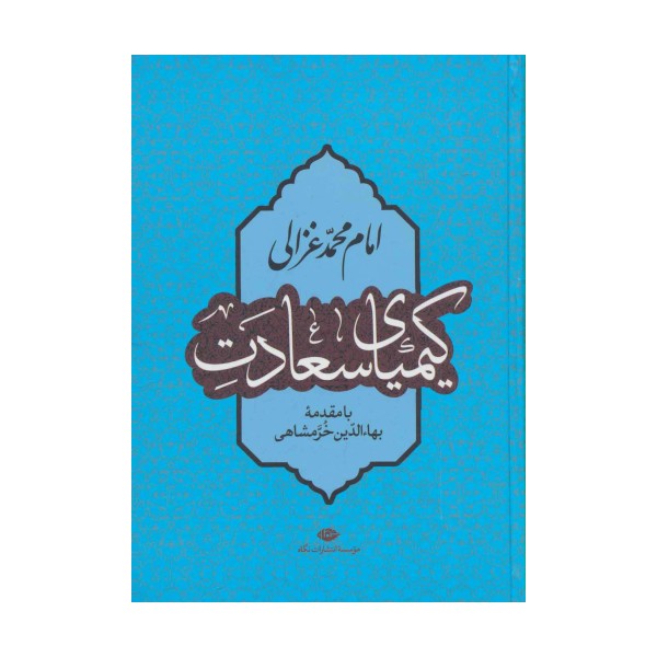 کیمیای سعادت