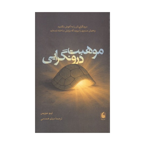 موهبت درونگرایی (درونگرایی تان را به آغوش بکشید و همان مسیری را بروید که برایش ساخته شده اید)