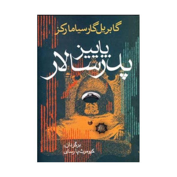 پاییز پدرسالار (ادبیات جهان 9)