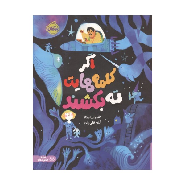 اگر کلمه هایت ته بکشند (من و خانواده ام)،(گلاسه)