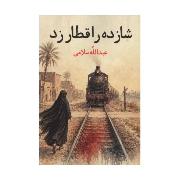 شازده را قطار زد