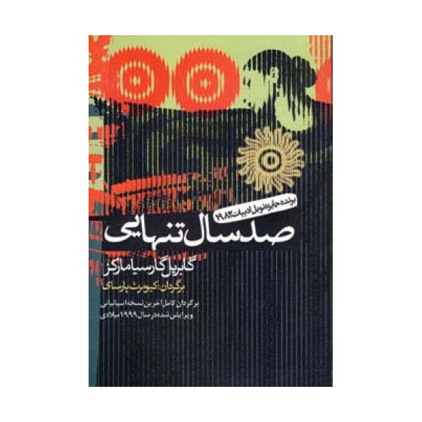 صد سال تنهایی (ادبیات جهان 1)
