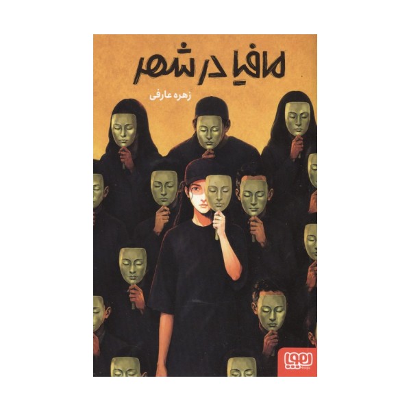 مافیا در شهر