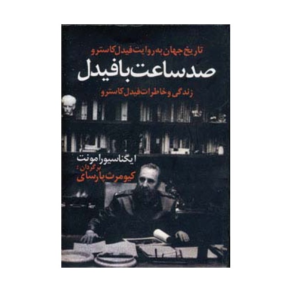 صد ساعت با فیدل (زندگی و خاطرات فیدل کاسترو)