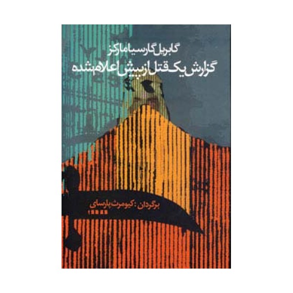 گزارش یک قتل از پیش اعلام شده