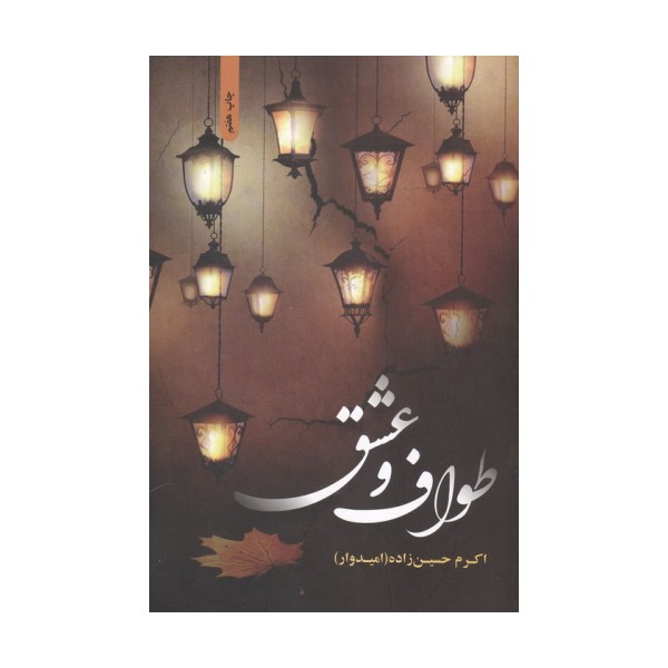 طواف و عشق