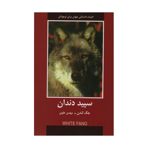 سپید دندان (ادبیات داستانی جهان برای نوجوانان)