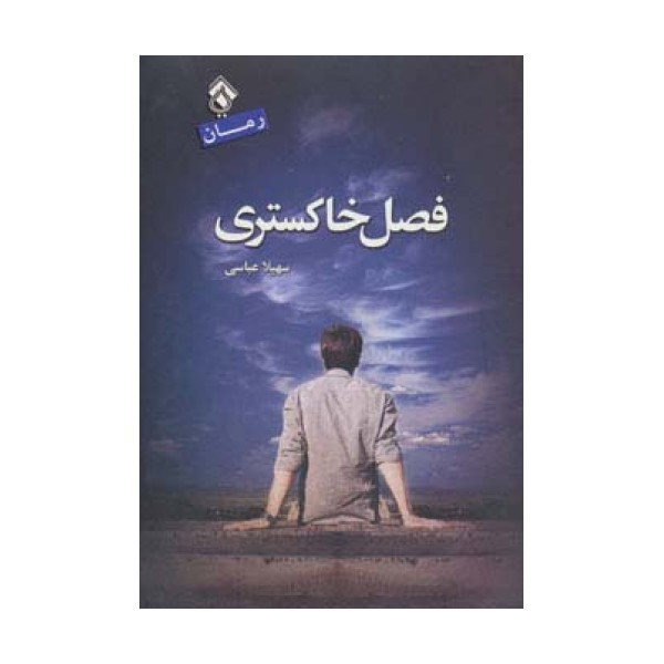 فصل خاکستری