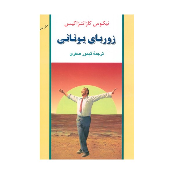 زوربای یونانی (ادبیات جهان40)