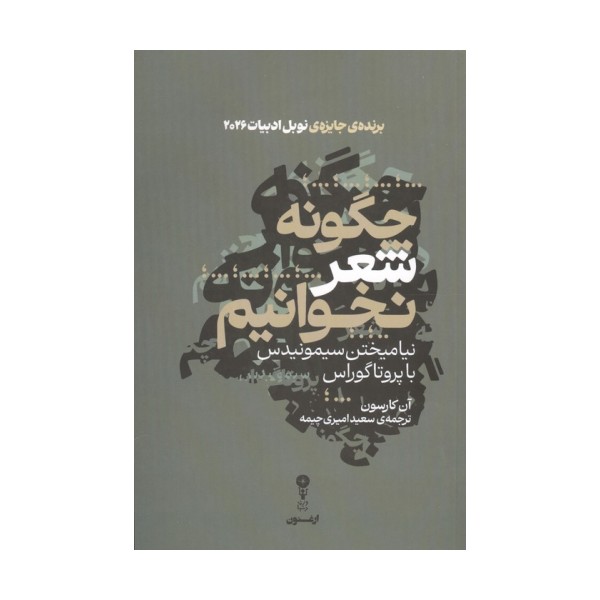چگونه شعر بخوانیم (نیامیختن سیمونیدس با پروتاگوراس)