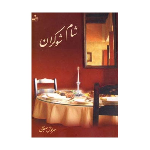 شام شوکران