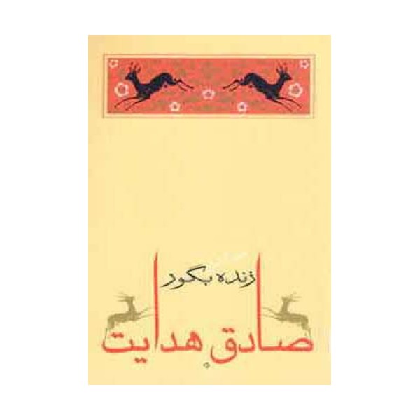 زنده بگور (متن کامل)،(صادق هدایت 3)