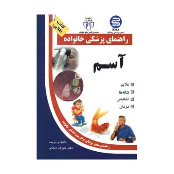 آسم (راهنمای پزشکی خانواده)
