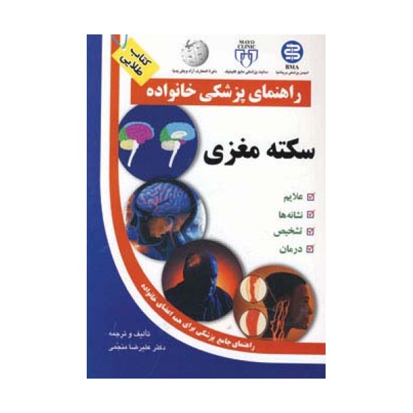 سکته مغزی (راهنمای پزشکی خانواده)