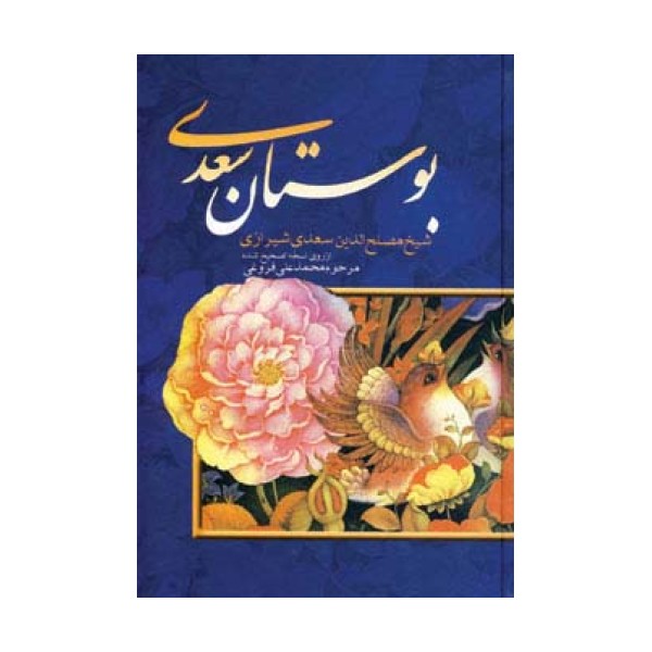 بوستان سعدی