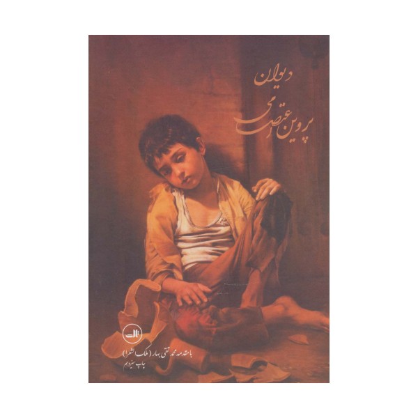 دیوان پروین اعتصامی