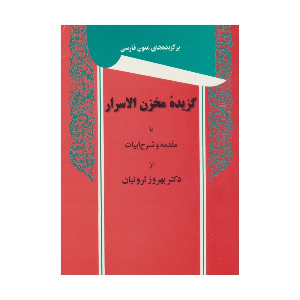 گزیده مخزن الاسرار (برگزیده های متون فارسی)