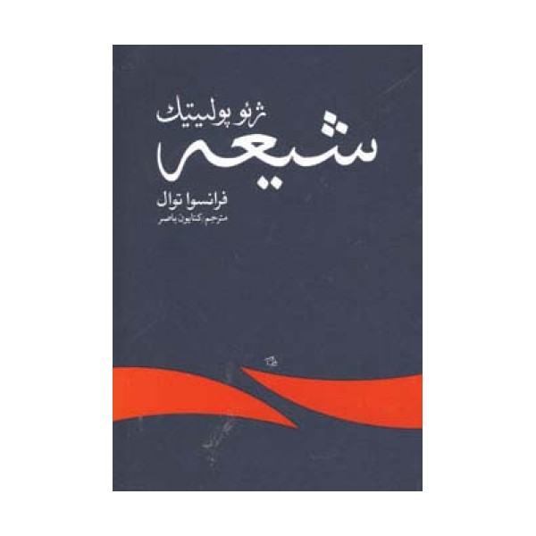 ژئوپولیتیک شیعه