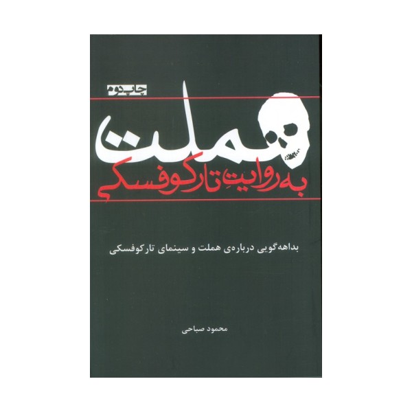 هملت به روایت تارکوفسکی